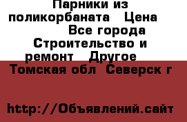 Парники из поликорбаната › Цена ­ 2 200 - Все города Строительство и ремонт » Другое   . Томская обл.,Северск г.